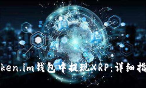 如何在Token.im钱包中提现XRP：详细指南与步骤