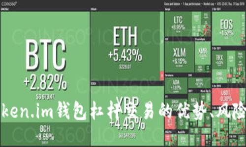 深入探讨Token.im钱包杠杆交易的优势、风险与操作指南