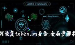 如何恢复token.im身份：全面步骤指南
