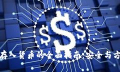 冷钱包存入货币的全面指南：安全与方法揭秘