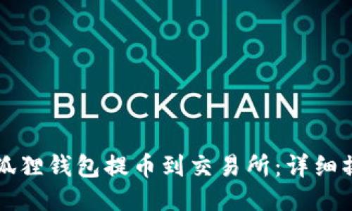 如何通过小狐狸钱包提币到交易所：详细操作视频指南