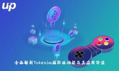 全面解析Tokenim国际版功能及其应用价值