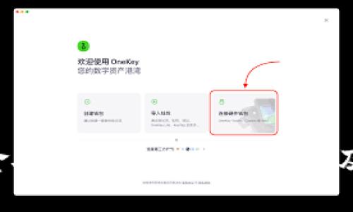    如何安全快捷地将Tokenim提现到银行卡？ / 

 guanjianci  Tokenim, 提现, 银行卡, 数字货币 /guanjianci 

 引言 
 随着数字货币市场的日益火热，越来越多的投资者开始关注如何将其在交易平台上的资产安全地提现到银行卡。Tokenim作为一个受欢迎的交易平台，提供了灵活的提现功能，尤其是将资产提现至银行卡的选项备受青睐。但整个流程如何进行却让许多用户感到疑惑。本文将详细阐述如何安全快捷地将Tokenim提现到银行卡，确保用户在提现过程中平稳顺利。 

 Tokenim概述 
 Tokenim是一款新兴的数字资产交易平台，旨在为用户提供高效、安全的交易环境。用户可以在平台上进行各种数字资产的交易，Tokenim以其用户友好的界面和多样化的功能吸引了大量用户。在Tokenim上，用户不仅可以进行买入和卖出操作，还能够将其资产提现至银行卡，方便用户随时获取资金流动。 

 提现到银行卡的流程 
 将Tokenim资产提现到银行卡的流程相对简单，主要包括几个步骤： 
ol
listrong登录Tokenim账户：/strong 在提现之前，用户需要首先登录自己的Tokenim账户。确保使用安全的网络连接，避免在公共Wi-Fi下进行敏感操作。/li
listrong选择提现功能：/strong 登录后用户可以在账户界面找到“提现”选项，点击进入。/li
listrong选择提现方式：/strong 在提现页面，用户需要选择提现的方式，此处选择“银行卡提现”。/li
listrong输入提现金额和银行卡信息：/strong 用户需要输入欲提现的金额及其绑定的银行卡信息。确保信息的准确性，以免造成资金损失。/li
listrong确认提现请求：/strong 核对无误后，确认提现请求。此时可能会要求输入短信验证码或其他安全信息，以确保操作的安全性。/li
listrong等待处理：/strong 提交申请后，用户需要等待平台处理，通常资金会在1-3个工作日内到账。/li
/ol

 提现过程中的注意事项 
 在提现过程中，有几个细节需要用户特别注意： 
ul
listrong确认银行卡信息：/strong 在填写银行卡信息时，务必确认信息的准确性。错误的配置信息可能导致资金无法到账，甚至丢失。/li
listrong提现手续费：/strong 不同提现方式的手续费可能有所不同，请在提现前查看相关规定，以避免不必要的损失。/li
listrong注意提现限制：/strong 根据Tokenim的政策，可能对单笔或每日提现金额设置上限，提前熟悉相关政策以免影响资金流动。/li
listrong保持账户安全：/strong 确保账户的安全性，定期更改密码，避免使用容易被猜测的密码。/li
listrong确认到账信息：/strong 提现后，建议用户定期查看银行卡账户，确认是否已到账，若长时间未到账应及时联系Tokenim客服。/li
/ul

 可能遇到的问题及解决方式 
 在提现过程中，用户可能遇到一些问题。以下是几个常见的问题及其详细解决方法：

 问题一：提现申请被拒绝 
 有时用户提交的提现申请可能被拒绝，原因可能包括银行卡信息不准确、提现金额超过限额等。对于这种情况，用户需要首先查看Tokenim平台的相关拒绝通知，通常平台会给出拒绝的具体原因。根据具体情况，用户需要：
ul
li重新提交准确的银行卡信息，操作时需仔细核对。/li
li确认提现金额是否在规定的限额内，如果超过了，建议修改为允许的金额。/li
li若无明显错误，可考虑拨打Tokenim客服热线，咨询具体拒绝原因，并根据客服建议重新申请。/li
/ul

 问题二：提现到账时间过长 
 在提现后，如用户发现资金长时间未到账，可以考虑以下几个方面：
ul
li检查县内的处理时间。有些银行可能在工作日内的不同时间窗口处理提现请求。/li
li查看是否出现转账延迟现象，建议检查网络是否稳定。/li
li如果已过预期时间，建议联系Tokenim客服确认提现的进度，从而了解是否存在异常情况。/li
/ul

 问题三：银行卡安全性问题 
 提现到银行卡的安全性是每位用户都需要关注的重要问题。常见的银行卡安全性问题包括：
ul
li账号被盗：用户需确保自己的账号密码复杂且不容易被他人猜测，并定期进行更换。/li
li银行卡信息泄露：在提现过程中尽量保证在私密、加密的网络环境下，避免在公共场所进行敏感交易。/li
li对于任何可疑的操作需立即联系银行客服，设置挂失并重新办理银行卡。/li
/ul

 问题四：如何修改银行卡信息 
 若用户需要修改绑定在Tokenim上的银行卡信息，可以按以下流程操作：
ul
li登录账户，找到“个人资料”或“安全设置”选项。/li
li在银行卡信息部分，选择编辑，输入新的银行卡信息。/li
li根据平台要求进行身份验证，以确认用户的身份。/li
li保存更改，建议在修改后再进行一次小额提现尝试，确保信息已成功更新。/li
/ul

 问题五：提现失败的退款机制 
 在出现提现失败的情况下，用户可询问Tokenim的退款机制。一般来说，用户可以尝试：
ul
li及时联系Tokenim客服，了解提现失败的具体原因。 /li
li根据客服提供的指导，查看是否可以重新提交申请或需要补充其他材料。/li
li确认退款流程，并保持账户信息的更新，确保能及时接收到退款的消息。/li
/ul

 结论 
 将Tokenim提现到银行卡的过程看似简单，但真正操作时却需要注意多个方面。希望通过本文的详细介绍，用户能更方便地完成提现操作，并在此过程中保障自己的资金安全。对于任何疑问，请及时联系Tokenim的客服。通过了解提现的相关细节，用户将能更自信地在Tokenim上进行交易，从而享受数字货币带来的收益。