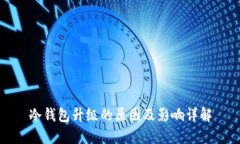 冷钱包升级的原因及影响详解