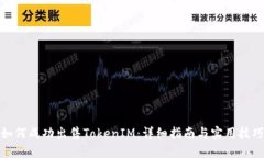 如何成功出售TokenIM：详细指南与实用技巧
