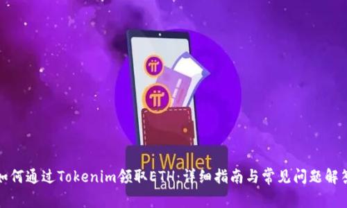 如何通过Tokenim领取ETH：详细指南与常见问题解答