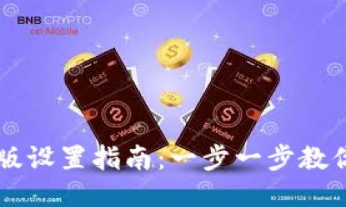 Token.im国际版设置指南：一步一步教你如何轻松配置