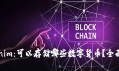 Tokenim：可以存储哪些数字货币？全面指南