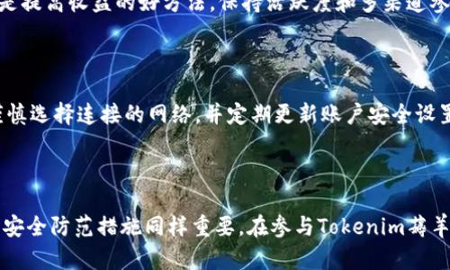   如何智能薅羊毛：Tokenim的秘技与实用指南 / 

 guanjianci Tokenim, 薅羊毛, 加密货币, 区块链 /guanjianci 

### 引言

在近年来，加密货币的热潮中，薅羊毛（获取额外福利或通过某些途径获取高额收益）成为了许多投资者追逐的热门话题。Tokenim作为一个新兴的平台，为用户提供了更为多样化的薅羊毛机会。本文将深入探讨Tokenim的运营机制、技巧以及用户如何高效地利用平台来获得财富增值。

### Tokenim简介

Tokenim是一个基于区块链技术的金融平台，致力于为用户提供去中心化的资产管理、流动性挖矿、投资组合等服务。该平台不仅支持众多加密资产的交换与存储，还提供了薅羊毛的机会，鼓励用户通过流动性提供、参与活动等方式获取奖励。这种方式吸引了大量用户的参与，形成了一种新型的投资与资产管理模式。

### Tokenim薅羊毛的基本原理

#### 参与度与回报

在Tokenim平台，用户可以通过多种方式参与到收益的获取中。例如，流动性挖矿允许用户将加密货币存入流动性池，以此赚取平台的交易费用或代币奖励。同时，Tokenim定期在平台上推出各种活动，如空投、任务挑战等，用户完成相应的任务后可以领取Tokenim的原生代币作为奖励。通过提高参与度，用户能够获取更多的回报。

### Tokenim的薅羊毛策略

#### 1. 流动性挖矿

流动性挖矿是Tokenim提供的一种高收益获取方式。用户需将一定量的加密货币存入流动性池中。流动性池是由多个用户的资金组成，当用户在平台上进行交易时，流动性池提供必要的资金，以促进交易的顺利完成。作为回报，流动性提供者（用户）将获得交易手续费的分成以及基于其贡献份额的代币奖励。

#### 2. 参与社区活动

Tokenim定期会举办各种社区活动，比如邀请用户在社交媒体上分享平台信息，或者完成特定的任务。参与这些活动不仅可以增加对Tokenim的了解，还能够直接获得代币奖励。这些活动通常没有过高的门槛，适合广泛用户参与。

#### 3. 推荐计划

Tokenim还提供推荐计划，用户邀请新用户注册并参与交易可以获得额外的代币奖励。通过社交网络或个人推荐，用户能够轻松增加收益。因此，利用自己的社交圈来进行推广是一种不错的薅羊毛方式。

### 使用Tokenim须知的风险

在薅羊毛的过程中，用户也需要认识到一些潜在的风险。

#### 1. 市场波动性

加密货币市场本质上是高度波动的。用户在进行流动性挖矿的同时，也可能面临资产价值下降的风险。因此在选择投入多少资金时，用户需要保持谨慎，并做好风险管理。

#### 2. 智能合约漏洞

Tokenim平台是基于区块链智能合约的，任何平台都可能存在潜在的智能合约漏洞，导致用户的资产受到威胁。在参与薅羊毛活动时，应选择相对知名和经过审计的项目，以减少损失的风险。

### 常见问题解答

#### 1. Tokenim的注册流程是怎样的？

Tokenim的注册流程相对简单，用户只需下载应用程序或访问官方网站，填写必要的个人信息进行注册。通常需要提供邮箱、设置密码等基本信息。完成验证后，用户将获得一个个人账户，可以开始进行交易和参与薅羊毛活动。同时，建议用户在注册时启用双重验证，以保证账户的安全性。

#### 2. 如何挑选适合的流动性池？

在选择流动性池时，用户应注意池的规模、交易对和潜在收益。一般来说，规模较大的流动性池更为安全，交易对种类多样能够分散风险。同时，用户可以查看历史收益情况，选择那些收益较为稳定的流动性池。如果用户对某个流动性池的了解不深，建议先小额投入进行试验。

#### 3. Tokenim的手续费是多少？

Tokenim的手续费取决于交易的种类和数量。一般而言，平台会收取一定比例的交易手续费，用于奖励流动性提供者。用户在进行交易前应查看当前的收费标准，以便做好预算与收益计算。有些活动中可能也会有额外的优惠，通过参与活动用户可获得手续费减免。

#### 4. 如何增加薅羊毛的收益？

增加薅羊毛收益的关键在于多样化来源，包括流动性挖矿、参与社区活动和推荐好友等。此外，及时关注Tokenim官方的公告，参与限时活动也是提高收益的好方法。保持活跃度和多渠道参与可以创造更大的利润空间。

#### 5. Tokenim的安全性如何保障？

Tokenim致力于保障用户资产的安全，平台采用了多重安全机制，包括智能合约的审计、数据加密、用户身份验证等。用户在进行操作时，也应谨慎选择连接的网络，并定期更新账户安全设置，以防范可能的网络攻击和安全威胁。

### 结论

通过了解Tokenim薅羊毛的基本原理和有效策略，用户可以更好地在这个充满机遇与挑战的市场中获得收益。但与此同时，良好的风险意识和安全防范措施同样重要。在参与Tokenim薅羊毛的过程中，保持理性，审慎决策，才能在加密货币的大潮中乘风破浪，实现财务自由的梦想。