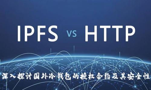 深入探讨国外冷钱包的授权合约及其安全性