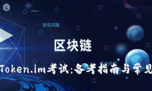 全面了解Token.im考试：备考指南与常见问题解答