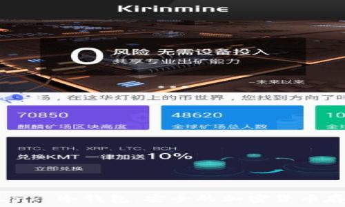   
探索 TronLink 冷钱包：安全的加密货币存储解决方案