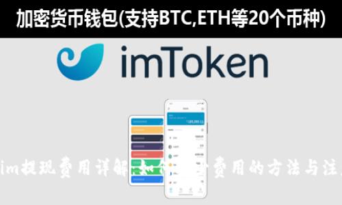 Tokenim提现费用详解：如何减少费用的方法与注意事项