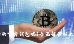 token.im是以太坊的官方钱包吗？全面解读以太坊钱