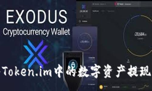 :
如何将Token.im中的数字资产提现为现金
