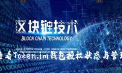 如何查看Token.im钱包授权状态与管理权限