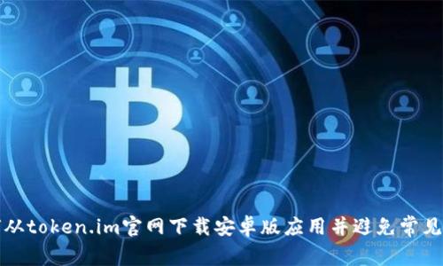 如何从token.im官网下载安卓版应用并避免常见问题