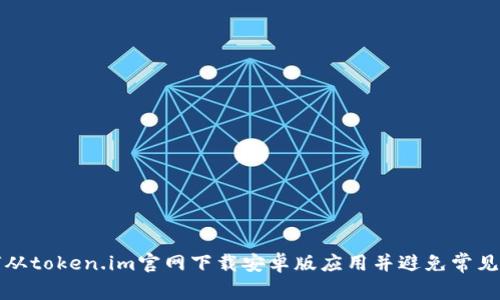 如何从token.im官网下载安卓版应用并避免常见问题