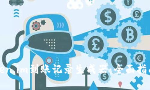 如何使用Token.im到账记录生成器：全面指南与实用技巧