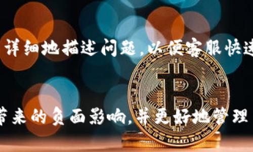   tokenim延迟解析：原因、影响及解决方案 / 

 guanjianci tokenim, 延迟, 原因, 解决方案, 影响 /guanjianci 

序言
在当今区块链和加密货币领域，Tokenim作为一种数字资产管理工具，受到众多投资者和开发者的关注。然而，在使用Tokenim的过程中，用户常常会遇到“延迟”这一问题。本篇文章将对Tokenim延迟的原因、影响及解决方案进行深入探讨，旨在为用户提供全面的信息和有效的应对措施。

一、Tokenim延迟的原因
Tokenim延迟可能由多种因素引起，了解这些原因有助于用户更好地管理他们的数字资产并选择适合的交易时机。以下是一些主要原因：

h41. 网络拥堵/h4
区块链网络的交易量剧增时，网络拥堵是导致Transaction延迟的主要原因之一。在高峰期，很多用户同时进行交易，导致区块链网络处理速度下降，交易未能及时确认。

h42. 挖矿难度增加/h4
在某些情况下，区块链的挖矿难度可能会增加，这意味着矿工需要更多计算能力来验证交易。这会导致交易确认时间变长，进而造成Tokenim的处理延迟。

h43. 交易费用设置低/h4
用户在发起交易时可以设置交易费用（Gas费）。如果设置的费用过低，矿工可能会优先处理高费用的交易，导致用户的交易长时间未被验证。

h44. 系统维护和更新/h4
Tokenim平台或其底层区块链在进行系统维护或更新时，可能会暂时影响交易的处理时间。这种情况下，用户应耐心等待，了解维护的时间和范围。

h45. 网络延迟/h4
用户的网络连接如果不稳定或者速度不足，可能导致交易信息发送到区块链的速度减慢，从而造成延迟。

二、Tokenim延迟的影响
Tokenim延迟带来的影响是多方面的，用户可能会在不同方面感受到压力。以下是一些主要影响：

h41. 投资损失/h4
由于延迟，用户可能错过最佳买入或卖出时机，导致潜在的投资损失。例如，用户可能希望在价格上涨前买入，但因交易未能及时确认而错过了机会。

h42. 市场信心下降/h4
频繁的延迟问题可能导致用户对Tokenim的信心下降，影响其长远的发展和用户的活跃度。这种信心的丧失可能会使市场情绪变得消极，进一步加剧投资者的不安情绪。

h43. 用户体验降低/h4
Tokenim延迟直接影响用户的交易体验。用户可能感到沮丧，尤其是在紧急情况下需要快速完成交易时，延迟可能令他们感到不便。

h44. 盈利能力下降/h4
对于依赖快速交易策略进行盈利的用户来说，延迟意味着更多的交易失败和损失，降低了整体的盈利能力。一些投资者可能不得不调整他们的策略，从而错过了一些预期的收益。

h45. 暴露于市场风险中/h4
延迟会使用户在市场波动中暴露于更大的风险，尤其是市场在短时间内波动剧烈的情况下。这可能会导致用户在不利的价格条件下进行交易，从而导致更大的风险和损失。

三、如何解决Tokenim延迟问题
虽然Tokenim的延迟问题可能令用户感到困扰，但有多种解决方案可供选择。以下是一些建议：

h41. 提高交易费用/h4
在进行交易时，用户可以适当提高Gas费，以保障自己的交易能够优先被矿工处理。这能够显著降低延迟的可能性。

h42. 避免高峰期交易/h4
尽量在区块链网络相对拥堵较少的时段进行交易，避免高峰时段可能出现的延迟。在了解特定区块链的使用情况后，选择最佳的交易时机。

h43. 定期关注网络状况/h4
用户应定期关注所使用的区块链网络的拥堵情况、交易手续费及其他相关信息，以便更好地做出交易决策。

h44. 使用高效的钱包和平台/h4
选择反应灵敏、用户评论良好的数字钱包和交易平台，以确保在交易的过程中能够获得快速的响应。这能够为交易体验提供坚实的基础。

h45. 学习更多相关知识/h4
增进对区块链、加密货币及Tokenim的理解，有助于用户更好地应对交易延迟。学习如何选择合适的交易策略、如何设定合理的交易费用等知识都将提升用户的应对能力。

可能相关问题

h41. 如何检查当前Tokenim交易的状态？/h4
用户可以通过Tokenim平台提供的交易记录功能查询自己所有的交易记录。同时，可以在区块链浏览器上查找特定交易的状态，只需输入交易哈希，即可获得信息。此外，许多区块链浏览器提供实时交易状况更新，让用户能够实时掌握自己的交易。

h42. Tokenim与其他数字资产管理工具的差异是什么？/h4
Tokenim在功能、用户友好性和支持的资产类型上可能与其他数字资产管理工具有所不同。用户应根据自己的需求选择最合适的工具。例如，某些工具可能提供更强的安全性，而其他工具可能在用户界面体验上更胜一筹。

h43. 在Tokenim上进行交易时，如何选择合适的Gas费？/h4
用户可以通过区块链网络的推荐费用显示功能获取实时的建议Gas费用。了解当前网络拥堵情况后，根据自身需求选择适合的费用，以确保交易能够触发并被矿工优先处理。

h44. Tokenim的安全性如何？/h4
Tokenim在安全性方面通常会落实多重保护机制，包括私钥管理、冷存储等。用户应阅读平台的安全政策，并注意个人帐户的安全，例如启用双重验证、定期更改密码等，以保障自己的资金安全。

h45. 如何进行Tokenim的故障申诉和支持请求？/h4
如果用户遇到无法解决的问题，可以向Tokenim客服寻求帮助。大多数平台提供专业的用户支持和故障申诉渠道，用户需要尽量详细地描述问题，以便客服快速处理。

结语
Tokenim延迟问题可以带来不小的困扰，但通过对其原因的理解、对影响的认知，及相应的解决方案，用户能够有效地降低延迟带来的负面影响，并更好地管理自己的数字资产。希望用户能够从本文中获得有用的信息，并在Tokenim的使用过程中享受更好的体验。