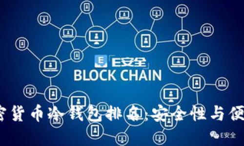 2023年最佳加密货币冷钱包排名：安全性与便捷性的完美结合