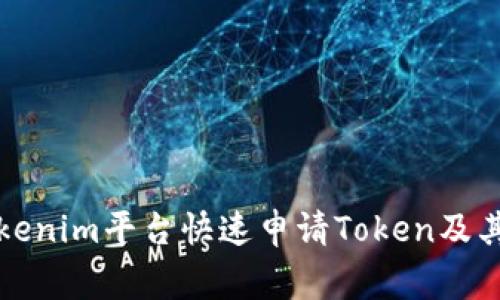 如何在Tokenim平台快速申请Token及其注意事项