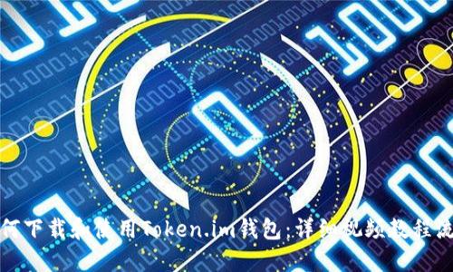 如何下载和使用Token.im钱包：详细视频教程流程