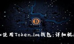 如何下载和使用Token.im钱包：详细视频教程流程