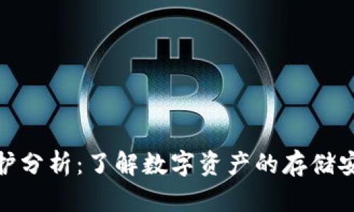 冷钱包法律保护分析：了解数字资产的存储安全与法律风险