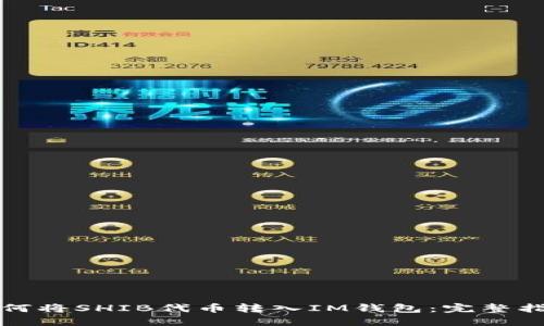 如何将SHIB代币转入IM钱包：完整指南