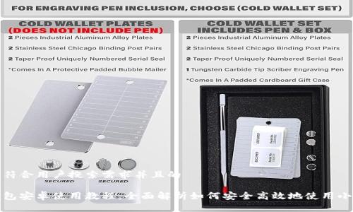 思考一个符合用户搜索需求并且的

小狐狸钱包安卓使用教程：全面解析如何安全高效地使用小狐狸钱包