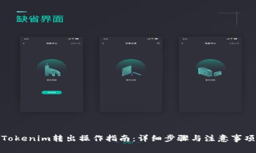 Tokenim转出操作指南：详细步骤与注意事项