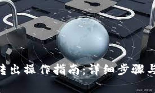 Tokenim转出操作指南：详细步骤与注意事项