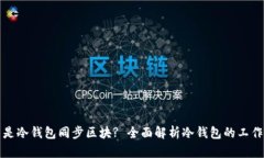 什么是冷钱包同步区块? 全面解析冷钱包的工作原