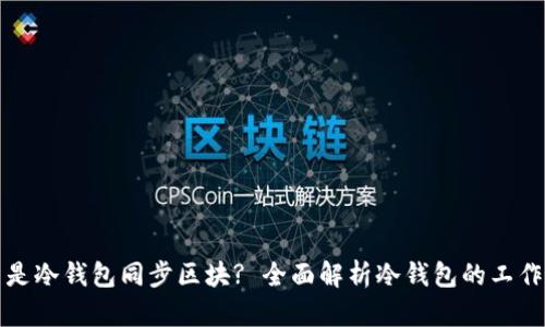 什么是冷钱包同步区块? 全面解析冷钱包的工作原理