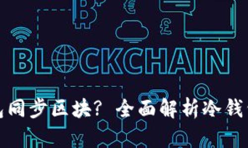 什么是冷钱包同步区块? 全面解析冷钱包的工作原理