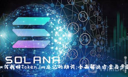 如何找回Token.im忘记的助词：全面解决方案与步骤