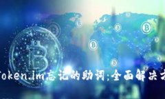 如何找回Token.im忘记的助词：全面解决方案与步骤
