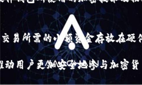   冷钱包与硬件钱包：深度解析及兼容性分析 / 
 guanjianci 冷钱包, 硬件钱包, 加密货币安全, 数字资产管理 /guanjianci 

什么是冷钱包和硬件钱包？
在数字资产管理领域，冷钱包和硬件钱包是两个非常重要的概念。首先，我们来介绍一下冷钱包。冷钱包是指一种不与互联网连接的存储方式，通常用于存放加密货币。这种方式可以有效保护用户的加密资产免受黑客攻击和网络威胁。冷钱包可以是纸质钱包、离线设备或其他物理形式的存储介质。

而硬件钱包则是一种特殊类型的冷钱包。硬件钱包是专用于存储密钥的小型物理设备，它们提供了安全的存储环境，同时允许用户通过连接到互联网设备管理他们的加密资产。硬件钱包的优势在于它们增强的安全性能，通常包含多重身份验证和安全芯片，能够有效地防止黑客访问用户的私钥。

冷钱包能否与硬件钱包结合使用？
在讨论冷钱包与硬件钱包的结合使用前，我们需要明确两者的定义及各自的功能。冷钱包本质上是一个不与互联网连接的存储方式，而硬件钱包则是执行安全存储和交易签名的具体设备。实际上，硬件钱包本身就属于冷钱包的范畴，因此我们可以说，硬件钱包已经是冷钱包的一种实现形式。

结合使用冷钱包和硬件钱包意味着用户可以在不同的物理介质上存储他们的加密资产。例如，用户可以使用纸钱包存储大额的长期持有的加密货币，同时使用硬件钱包进行日常交易。在这种情况下，用户将硬件钱包作为短期和高频交易的安全存储选项，而将冷钱包作为长期投资的安全剂。

冷钱包与硬件钱包的优缺点
了解冷钱包和硬件钱包各自的优缺点，可以帮助用户在选择加密资产存储方案时做出明智的决定。

冷钱包的优点包括：
ul
listrong强大的安全性/strong：由于冷钱包不与互联网连接，因此它们能够有效防止黑客攻击。/li
listrong高度隐私性/strong：用户的私钥和资产不被存储在任何第三方服务器上，有助于维护隐私。/li
listrong多种形式/strong：冷钱包可以通过多种方式实现，如纸钱包、金属钱包等，用户可以根据自己的需求进行选择。/li
/ul

然而，冷钱包也有其缺点：
ul
listrong不便于使用/strong：冷钱包通常在交易时需要物理接触，操作过程相对繁琐。/li
listrong易丢失或损坏/strong：如果冷钱包的物理介质丢失或损坏，用户可能会失去对自己资产的完全访问权限。/li
/ul

硬件钱包的优点包括：
ul
listrong用户友好/strong：硬件钱包通常配备易于使用的界面，使得管理加密资产变得更加简单。/li
listrong多种货币支持/strong：大多数硬件钱包支持多种加密货币，可以满足用户多样化的需求。/li
listrong安全性高/strong：硬件钱包采用物理和数字保护，包括PIN码、密码和生物识别技术。/li
/ul

当然，硬件钱包也有缺点：
ul
listrong成本高/strong：硬件钱包相较于传统的冷钱包有较高的购买成本。/li
listrong设备丢失风险/strong：如果设备丢失或在意外情况下损坏，并且没有备份，资产可能无法恢复。/li
/ul

如何选择合适的冷钱包和硬件钱包？
选择合适的冷钱包和硬件钱包需要考虑多个因素。用户应根据自身的需求、使用频率以及安全性要求做出选择。

确立需求是第一步。例如，如果用户只是进行小额交易，可能不需要复杂的硬件钱包，而是一个简单的纸钱包就足够了。但如果用户频繁进行交易并管理多种加密货币，选择一款功能全面的硬件钱包则更为合适。

安全性也是一个重要考量。硬件钱包因其物理安全性和加密技术，通常被认为是最高安全级别的存储方式。而冷钱包（尤其纸钱包等方式）虽然安全性高，但其物理管理的风险却可能导致资产的丢失或损坏。

用户还需要考虑多个因素，比如兼容性、品牌声誉、用户评价等，确保选择的产品符合市场标准。在购买硬件钱包前，最好查阅各种评测及用户反馈，以做出知情决定。

常见问题解答
在深入理解冷钱包和硬件钱包的使用时，用户常常会碰到一些具体的问题。以下是一些常见问题的详细解答。

1. 使用冷钱包是否可以完全防止损失？
虽然冷钱包在安全性上具有不可替代的优势，但它并不意味着可以完全防止损失。冷钱包对于黑客攻击和网络威胁具有很高的防护能力，但是用户依然会面临一些其他风险：如物理损失、损坏、意外情况、忘记密钥等。用户在使用冷钱包时，应定期检查和维护，以确保依然能够安全访问他们的资产。此外，用户还应当做好备份工作，以防意外情况发生。

2. 硬件钱包应该如何选购？
选购硬件钱包时，用户应关注以下几个方面：品牌声誉、支持的加密货币类型、用户界面友好程度、安全性及备份选项。在知名品牌中，许多硬件钱包都有较高的安全性和用户口碑，如Ledger、Trezor等。确保选择的硬件钱包能够支持所需的加密货币，并具有良好的客户支持。这些因素都会影响到用户的日常管理体验和安全防护。

3. 冷钱包的私钥如何保护？
冷钱包的安全主要依赖于用户对私钥的保护。对于纸钱包，用户应当将其存放在安全、干燥的地方，防止潮湿、火灾等自然灾害影响。对于其他类型的冷钱包，用户应该避免在连接互联网的情况下使用，同时做好相应的备份，以确保在发生意外时仍然可以恢复对资产的访问。

4. 如何评估硬件钱包的安全性？
评估硬件钱包的安全性，首先查看其是否具有已知的漏洞。例如，有些硬件钱包可能在软件上存在安全漏洞，因此确保软件能及时更新非常重要。此外，要评估硬件钱包所使用的加密技术及物理保护措施，包括PIN码、身份验证等。这些安全性措施应可靠、有效，能够降低被攻击的风险。

5. 如何将冷钱包和硬件钱包结合使用？
用户可以将冷钱包和硬件钱包结合使用，通过分散存储来提高安全性。一般来说，用户可以将大部分资产存储在冷钱包中，以此保持长时间的安全性，而将活跃交易所需的小额资金存放在硬件钱包中，便于日常使用。在这种模式下，用户可以定期将硬件钱包中的资金转回冷钱包，以确保长远的资产安全。

总体而言，冷钱包与硬件钱包并不仅仅是相互替代的关系，更多的是可以相互配合，以实现加密资产管理的最优解。确保使用安全、便捷的资产管理工具，能够推动用户更加安全地参与加密货币的投资与交易。随着技术的发展与市场的变化，用户也应时刻关注相关信息，以拓展自己的安全意识与管理能力。