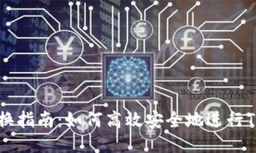 Tokenim兑换指南：如何高效安全地进行Tokenim交易