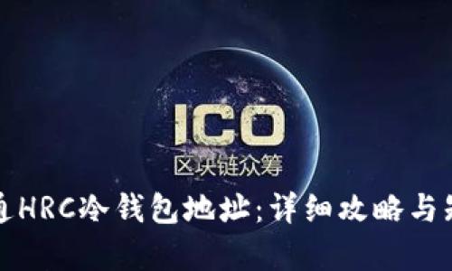 如何开通HRC冷钱包地址：详细攻略与知识解析