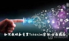 如何找回和重置Tokenim密钥：全面指南