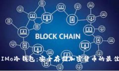 了解IMo冷钱包：安全存储加密货币的最佳选择
