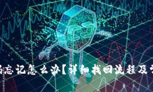 Tokenim密码忘记怎么办？详细找回流程及常见问题解答