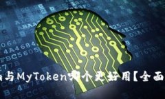 Token.im与MyToken哪个更好用？全面对比分析