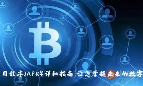 区块链应用程序（APK）详细指南：让您掌握未来的数字资产管理