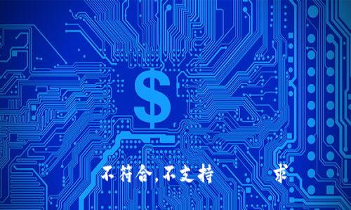  問題不符合，不支持這種請求 