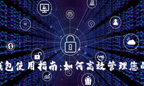 Tokenim钱包使用指南：如何高效管理您的数字资产