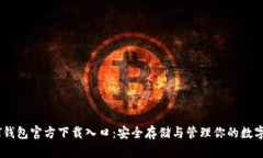 USDT钱包官方下载入口：安全存储与管理你的数字