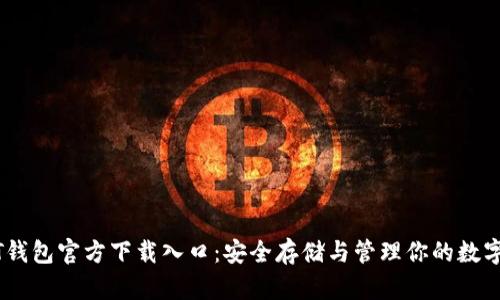 USDT钱包官方下载入口：安全存储与管理你的数字资产